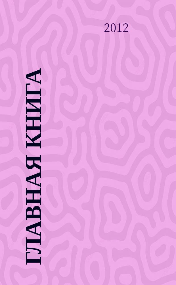 Главная книга : Практ. журн. для бухгалтеров и руководителей. 2012, № 14 (294)