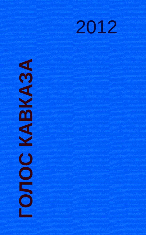 Голос Кавказа : литература, искусство, публицистика Северо-Кавказский некоммерческий ежеквартальный литературно-публицистический и художественный альманах. № 5