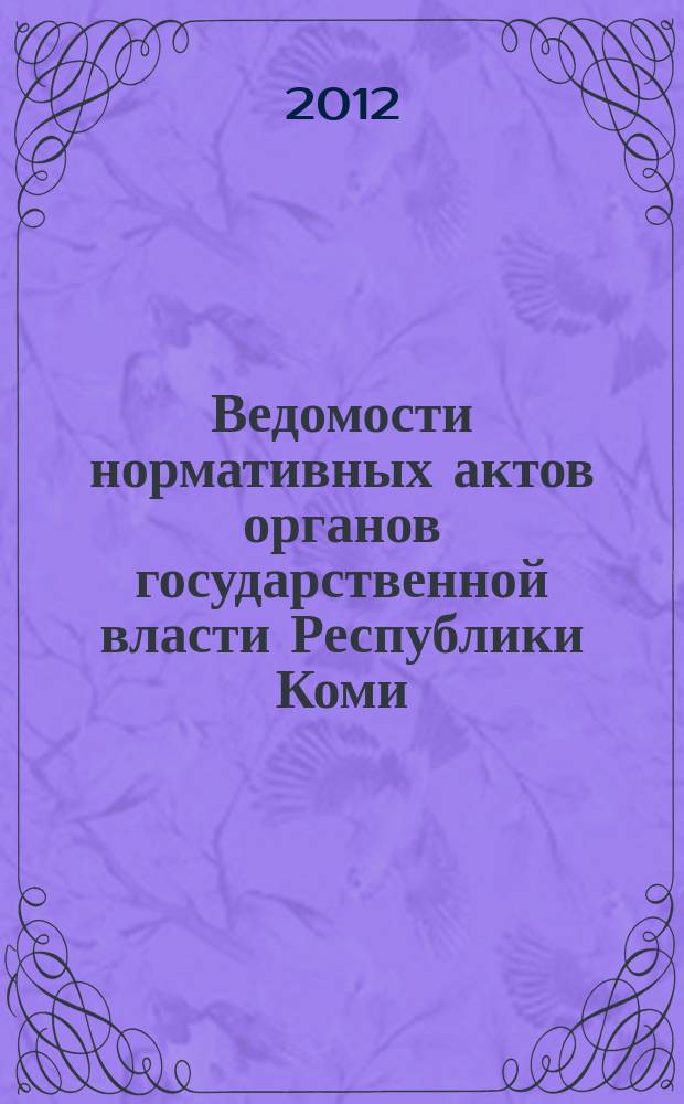 Ведомости нормативных актов органов государственной власти Республики Коми : официальное периодическое издание. Г. 20 2012, № 33