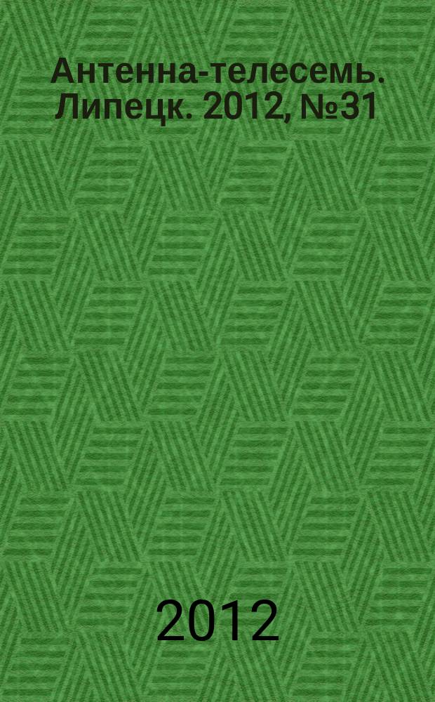 Антенна-телесемь. Липецк. 2012, № 31 (669)