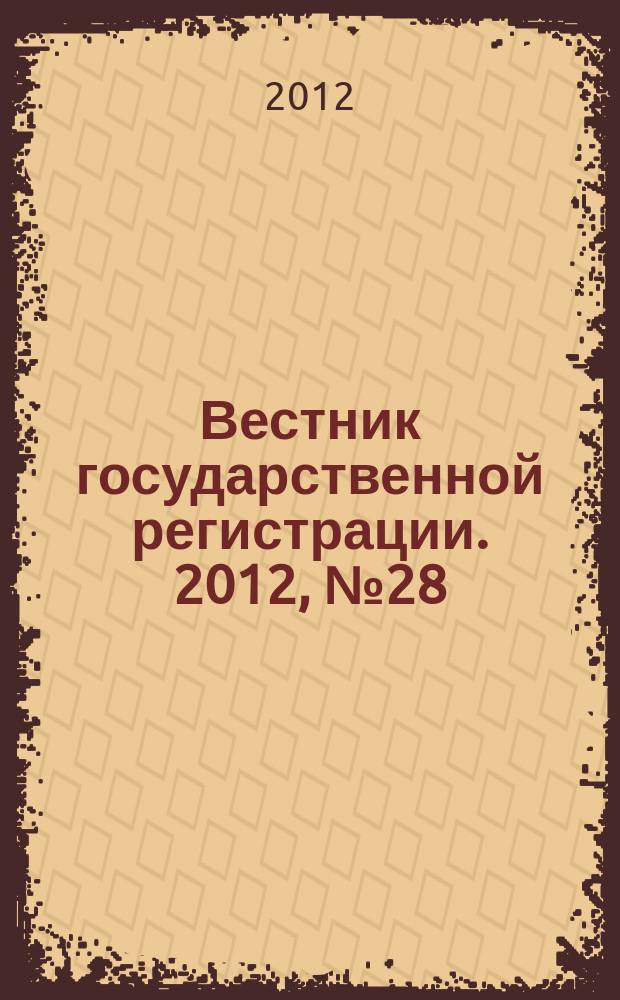 Вестник государственной регистрации. 2012, № 28 (386), ч. 2