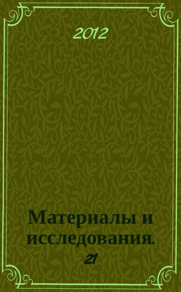 Материалы и исследования. 21