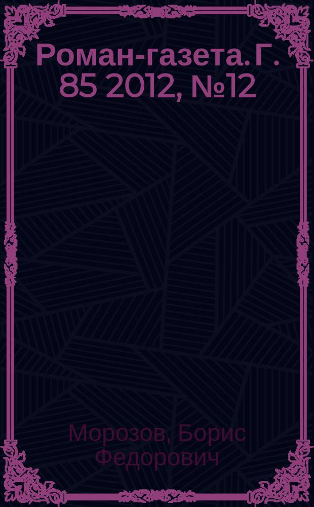 Роман-газета. Г. 85 2012, № 12 (1666) : Заветное наследство
