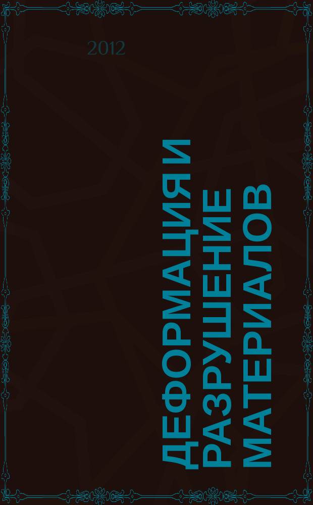 Деформация и разрушение материалов : ежемесячный научно-технический и производственный журнал. 2012, № 7