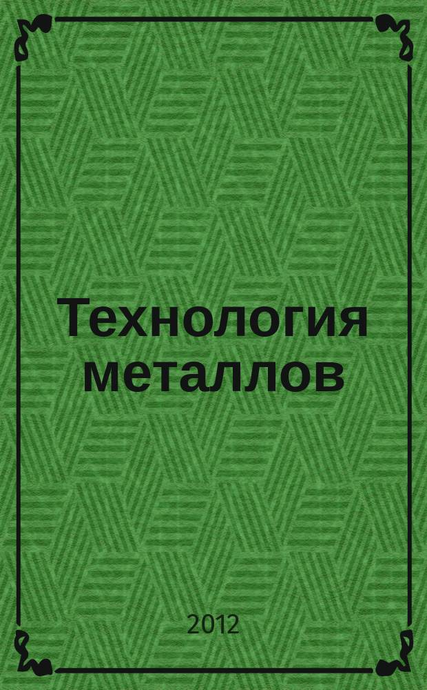 Технология металлов : Ежемес. произв. и науч.-техн. журн. 2012, № 7