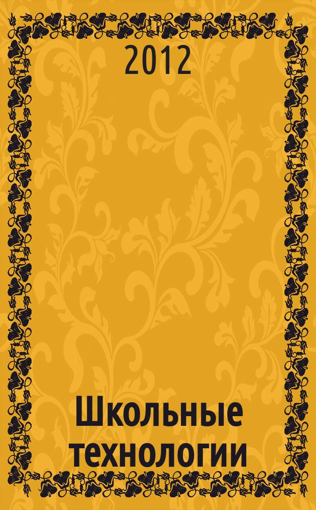 Школьные технологии : Науч.-практ. журн. для учителя. 2012, 3