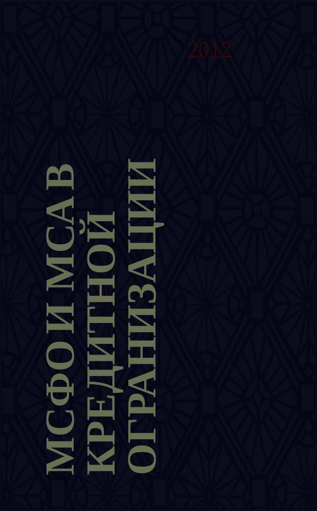 МСФО и МСА в кредитной огранизации : методический журнал. 2012, № 2 (44)