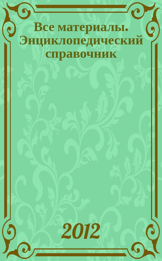 Все материалы. Энциклопедический справочник : ежемесячный научно-технический и производственный журнал. 2012, № 7