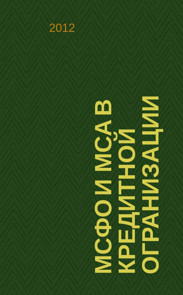 МСФО и МСА в кредитной огранизации : методический журнал. 2012, № 1 (43)