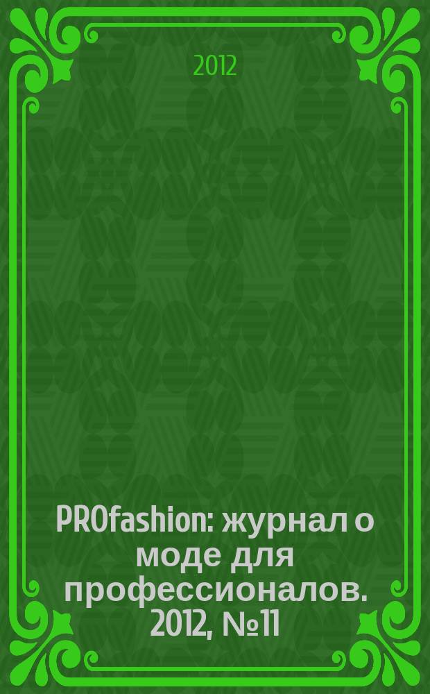 PROfashion : журнал о моде для профессионалов. 2012, № 11 (101)