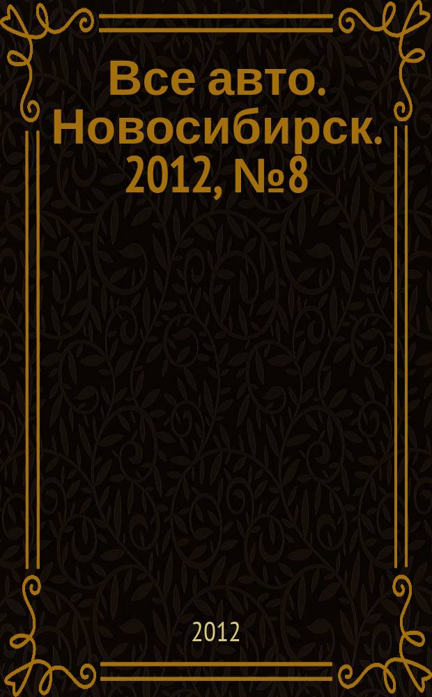 Все авто. Новосибирск. 2012, № 8 (229)
