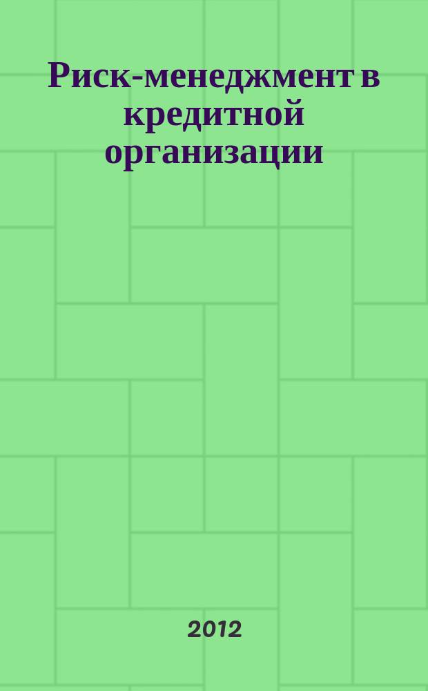 Риск-менеджмент в кредитной организации : методический журнал. 2012, № 2 (6)