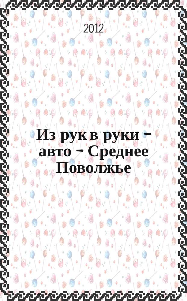 Из рук в руки - авто - Среднее Поволжье : еженедельник фотообъявлений. 2012, № 22 (379)