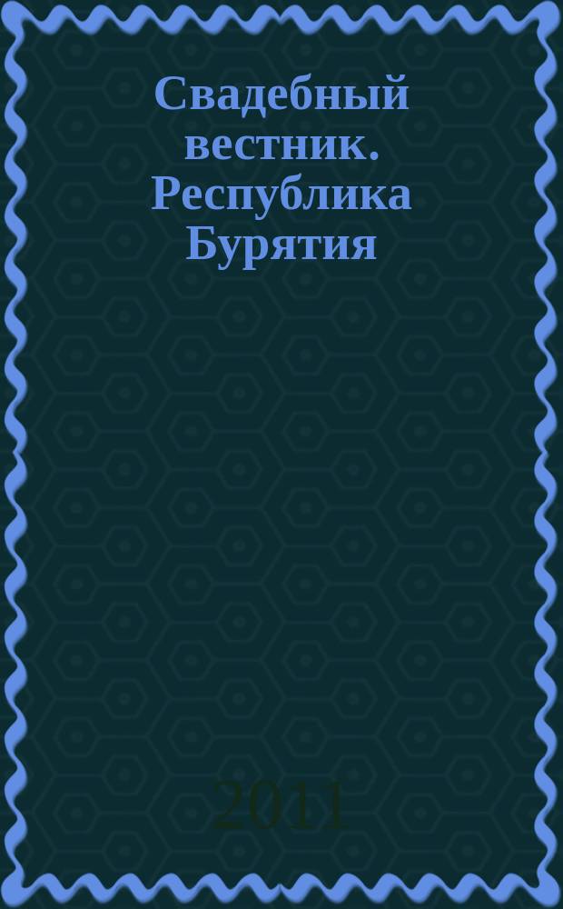 Свадебный вестник. Республика Бурятия : рекл. изд. 2011, № 2 (6), лето