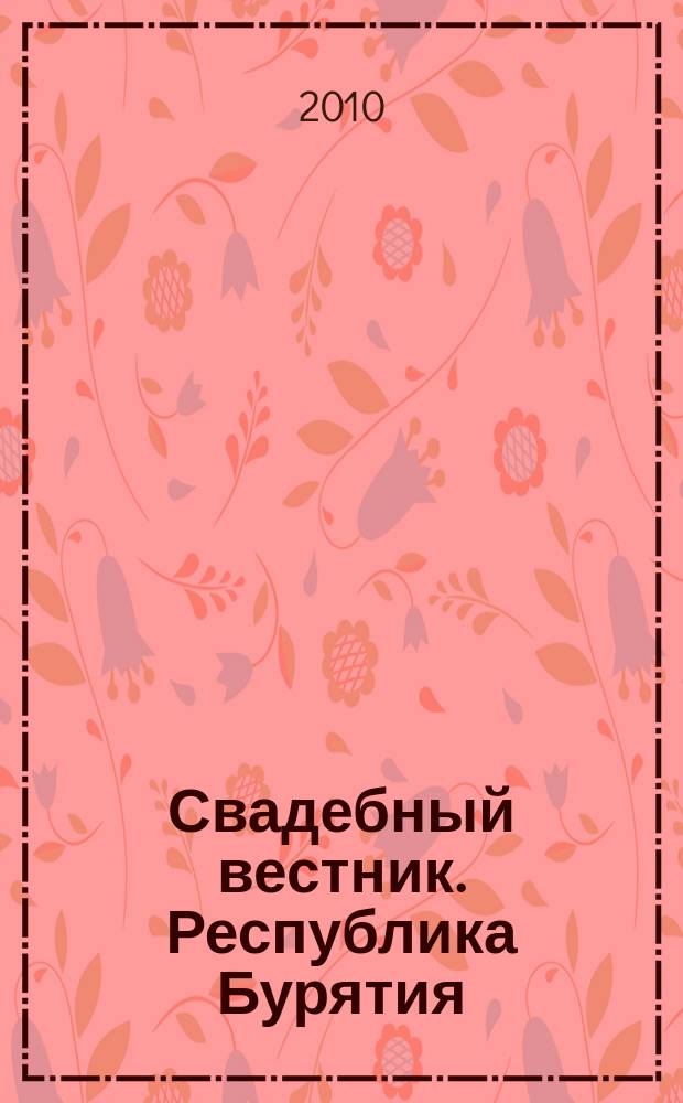 Свадебный вестник. Республика Бурятия : рекл. изд. 2010, № 4 (4), 2010/11