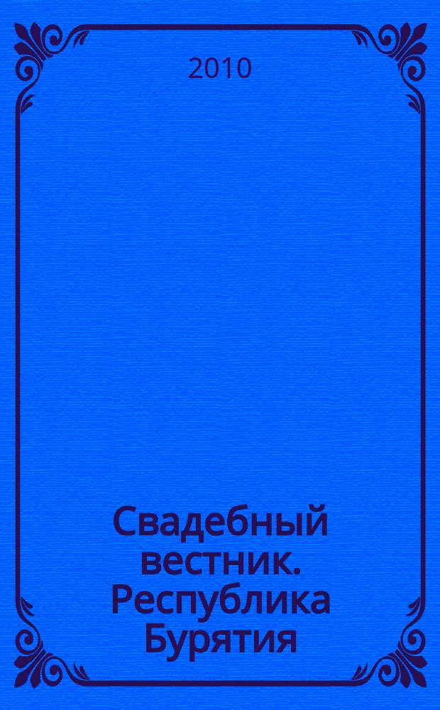 Свадебный вестник. Республика Бурятия : рекл. изд. 2010, № 1 (1)