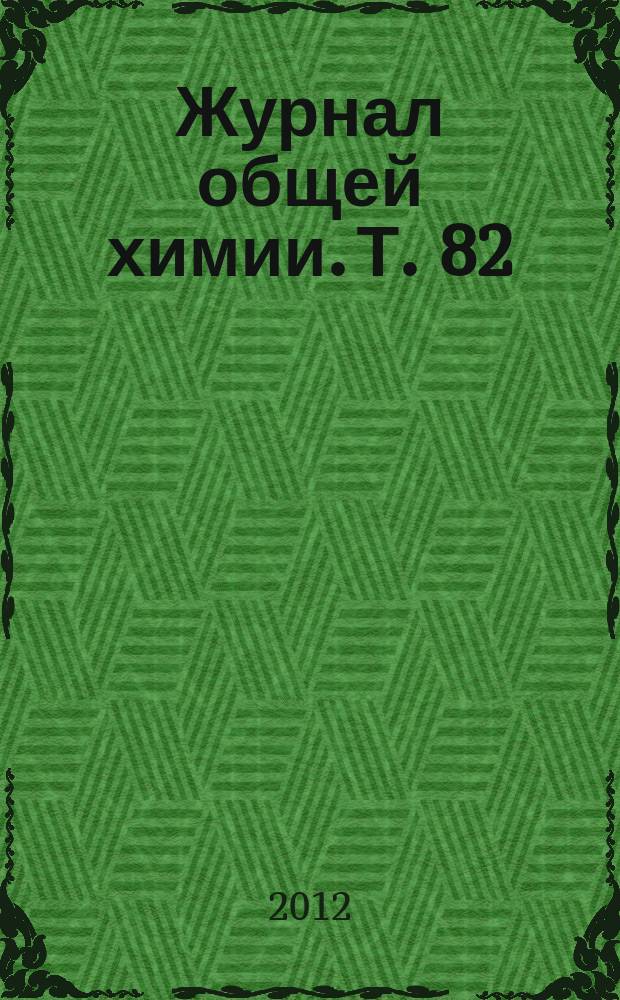 Журнал общей химии. Т. 82 (144), вып. 6