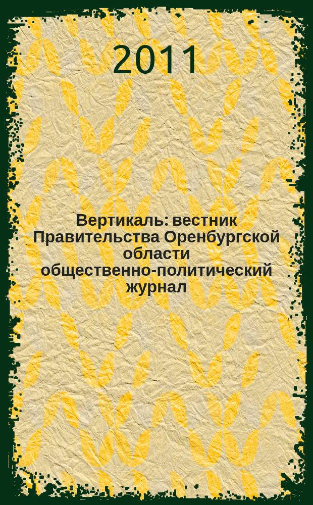 Вертикаль : вестник Правительства Оренбургской области общественно-политический журнал. 2011, № 10 (26)