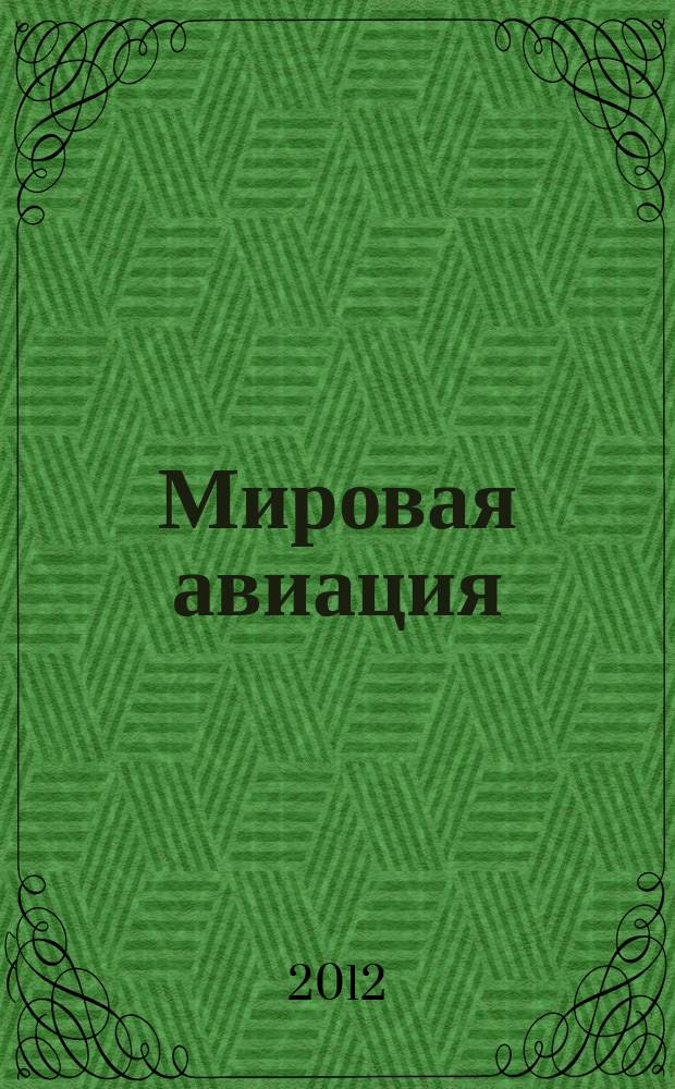 Мировая авиация : полная энциклопедия самый полный справочник по авиации еженедельное издание. Вып. 161