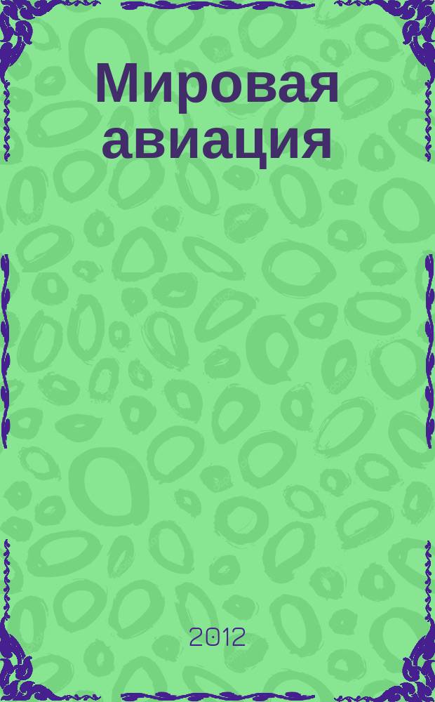 Мировая авиация : полная энциклопедия самый полный справочник по авиации еженедельное издание. Вып. 163