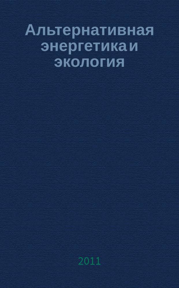 Альтернативная энергетика и экология : ISJAEE Междунар. науч. журн. 2011, № 7 (99)