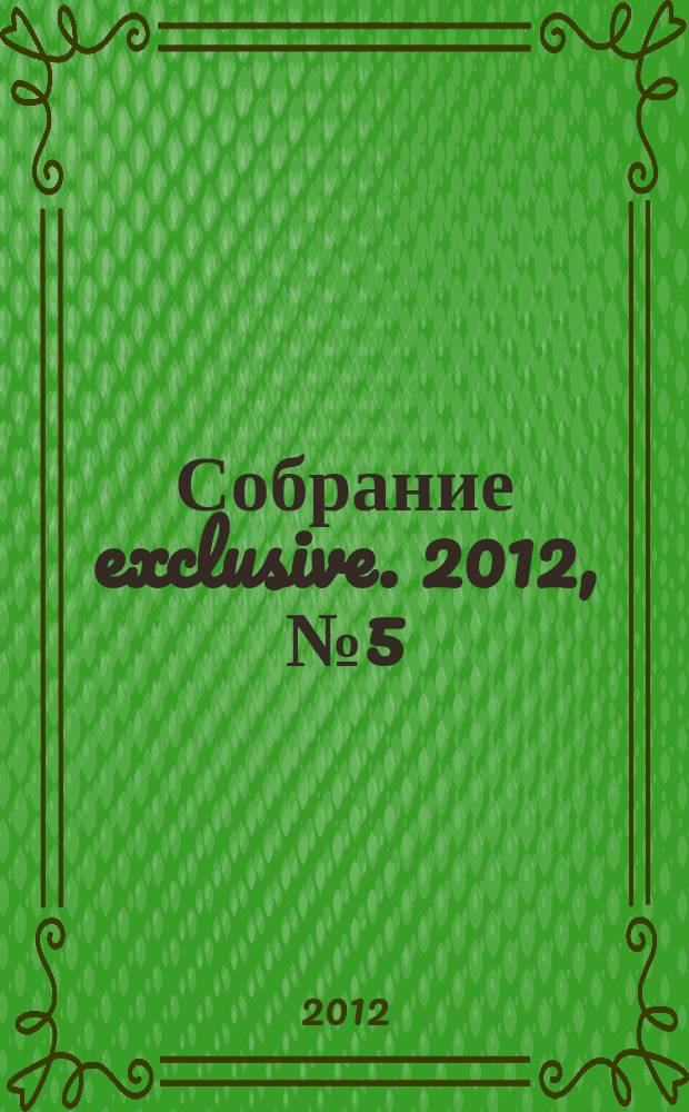 Собрание exclusive. 2012, № 5 (61)