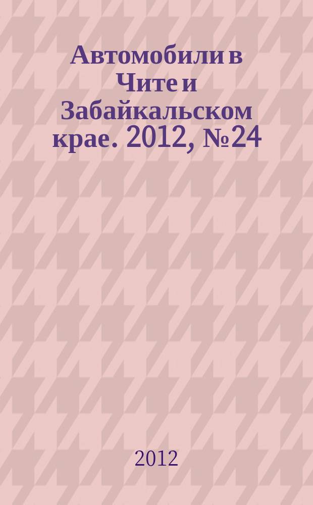 Автомобили в Чите и Забайкальском крае. 2012, № 24