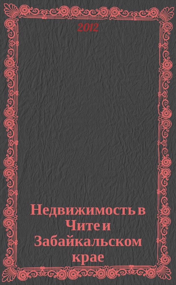 Недвижимость в Чите и Забайкальском крае : ваша реклама. 2012, № 24
