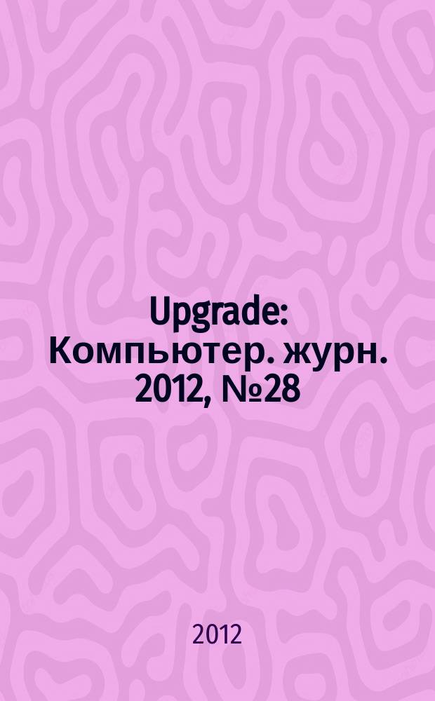 Upgrade : Компьютер. журн. 2012, № 28 (583)