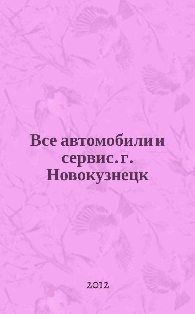 Все автомобили и сервис. г. Новокузнецк : рекламно-информационное издание. 2012, № 26 (71)