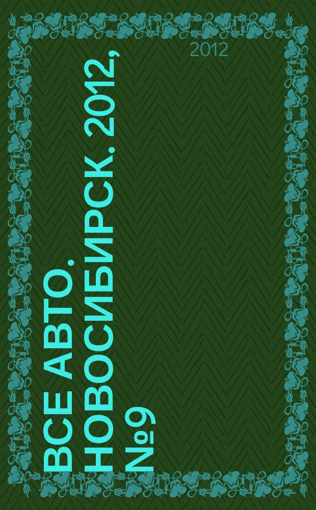 Все авто. Новосибирск. 2012, № 9 (230)