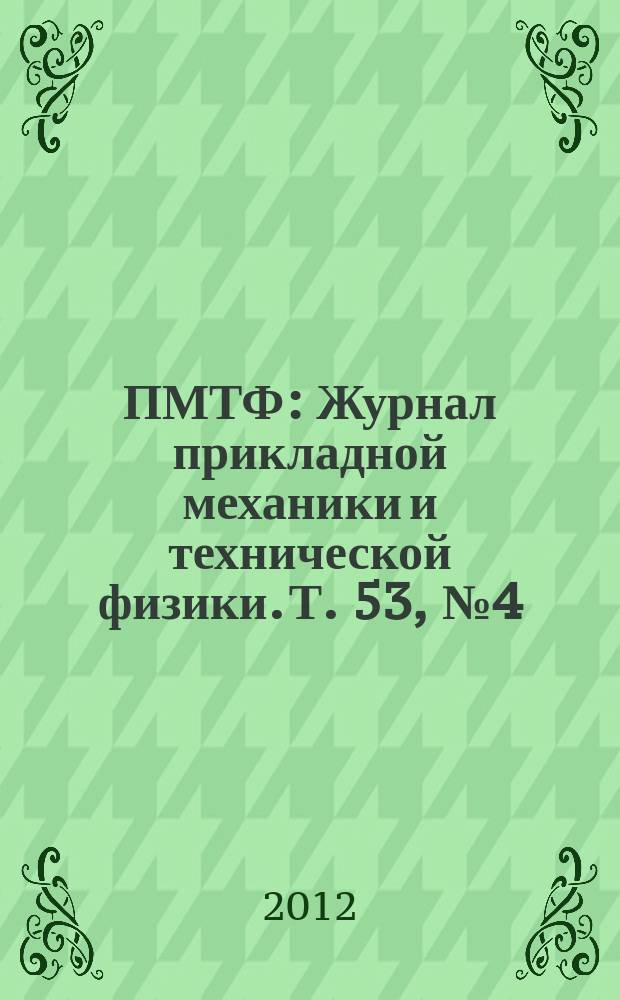 ПМТФ : Журнал прикладной механики и технической физики. Т. 53, № 4 (314)