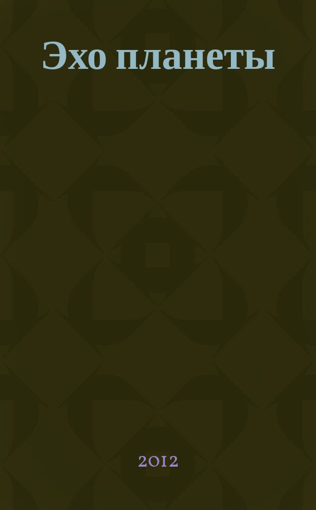 Эхо планеты : Обществ.-полит. ил. еженедельник Изд. ТАСС и Союза журналистов СССР. 2012, № 27 (1232)