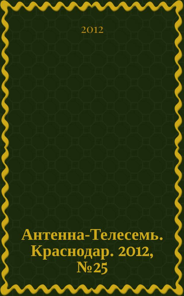 Антенна-Телесемь. Краснодар. 2012, № 25 (452)