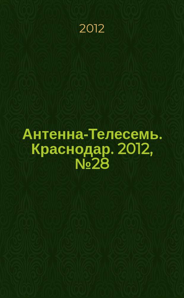 Антенна-Телесемь. Краснодар. 2012, № 28 (455)