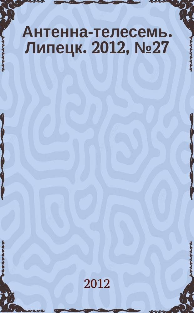 Антенна-телесемь. Липецк. 2012, № 27 (665)