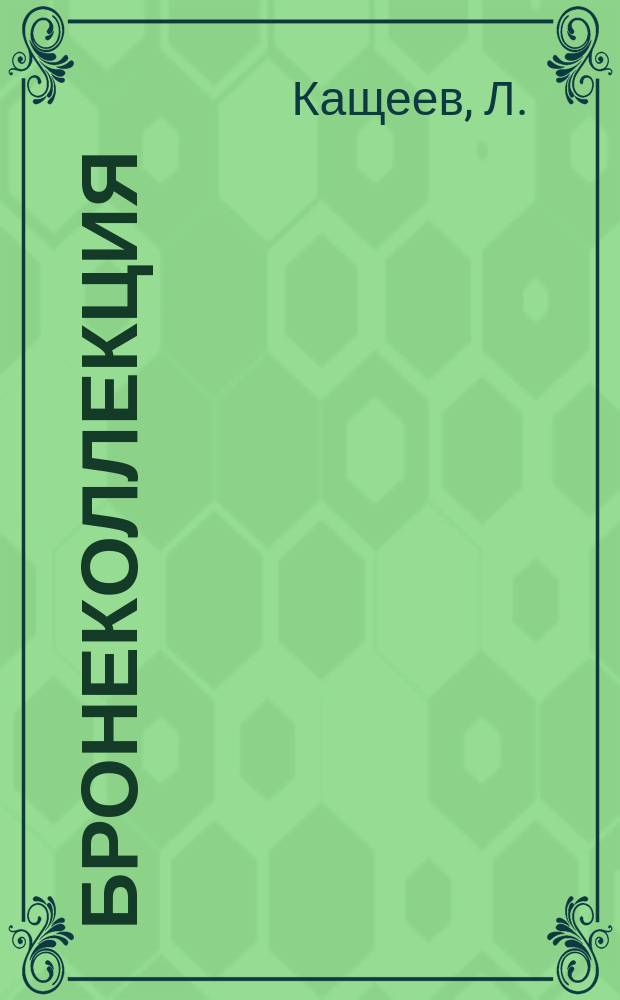 Бронеколлекция : Прил. к журн. "Моделист-конструктор". 2012, № 4 (103) : Армейский бронеавтомобиль США "ХАММЕР"