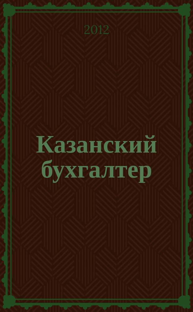 Казанский бухгалтер : региональное издание Казань, Набережные Челны, Нижнекамск, Альметьевск. 2012, № 24