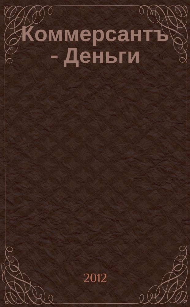 Коммерсантъ - Деньги : Экон. еженедельник Изд. дома "Коммерсантъ". 2012, № 28 (885)