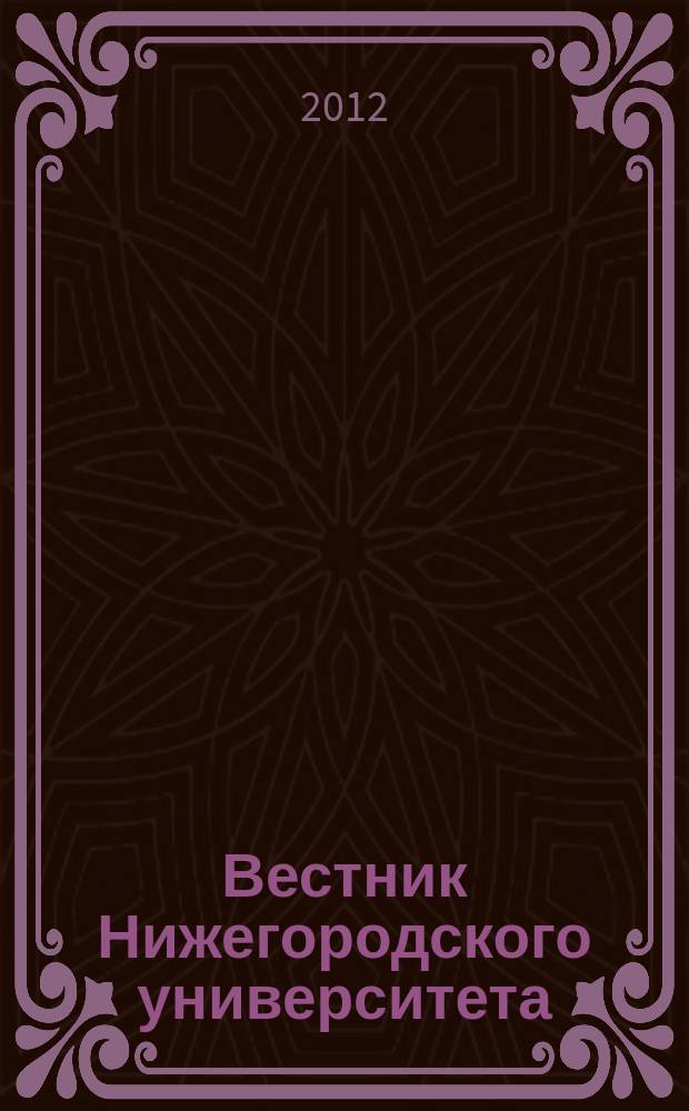 Вестник Нижегородского университета : Изд. Нижегор. гос. ун-та. 2012, № 2, ч. 1