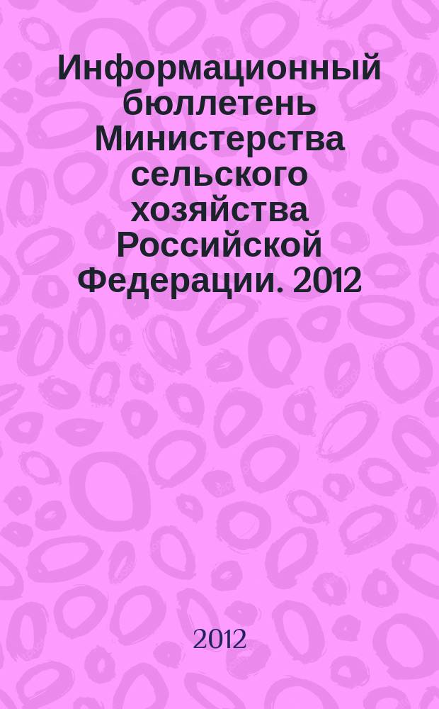 Информационный бюллетень Министерства сельского хозяйства Российской Федерации. 2012, № 5