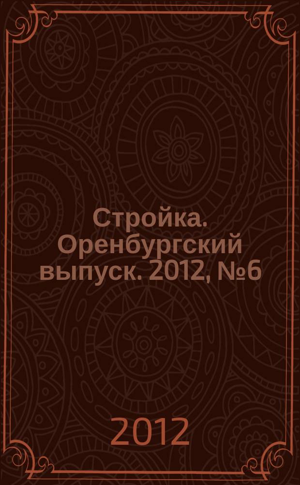 Стройка. Оренбургский выпуск. 2012, № 6 (220)