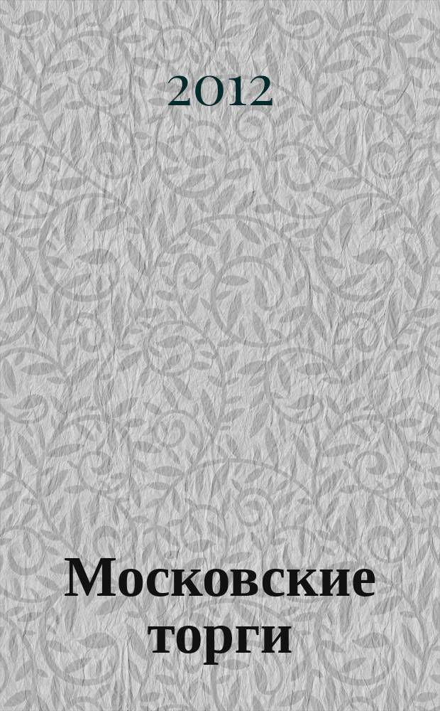 Московские торги : бюллетень оперативной информации официальное издание мэра и правительства Москвы. 2012, № 26