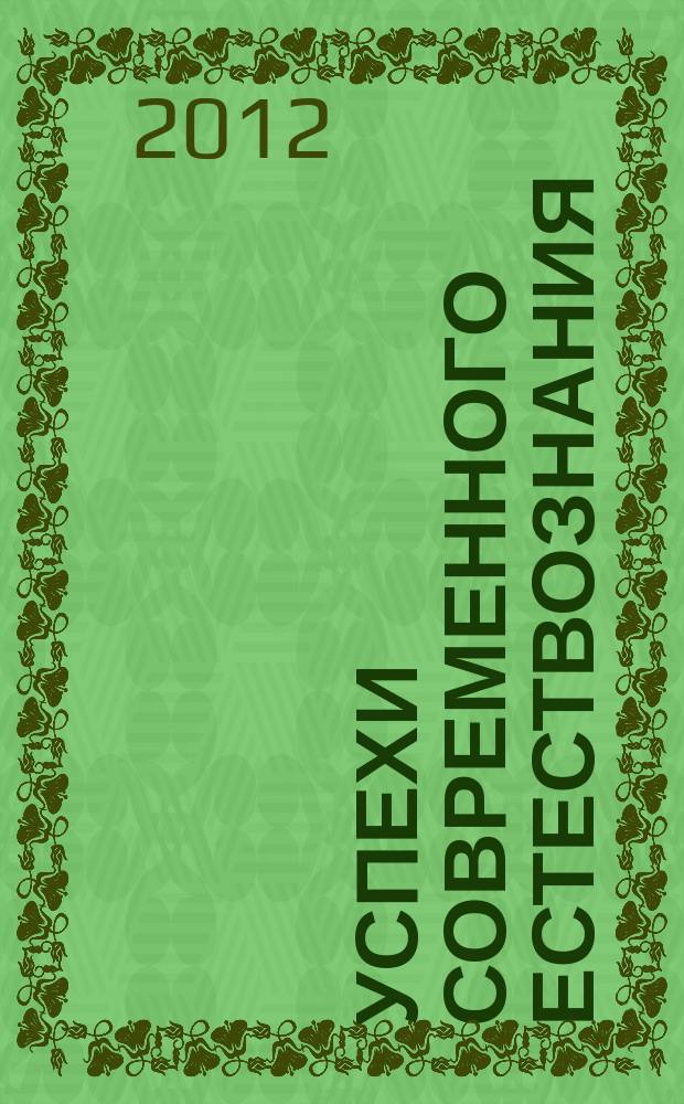 Успехи современного естествознания : Науч.-теорет. журн. 2012, № 7