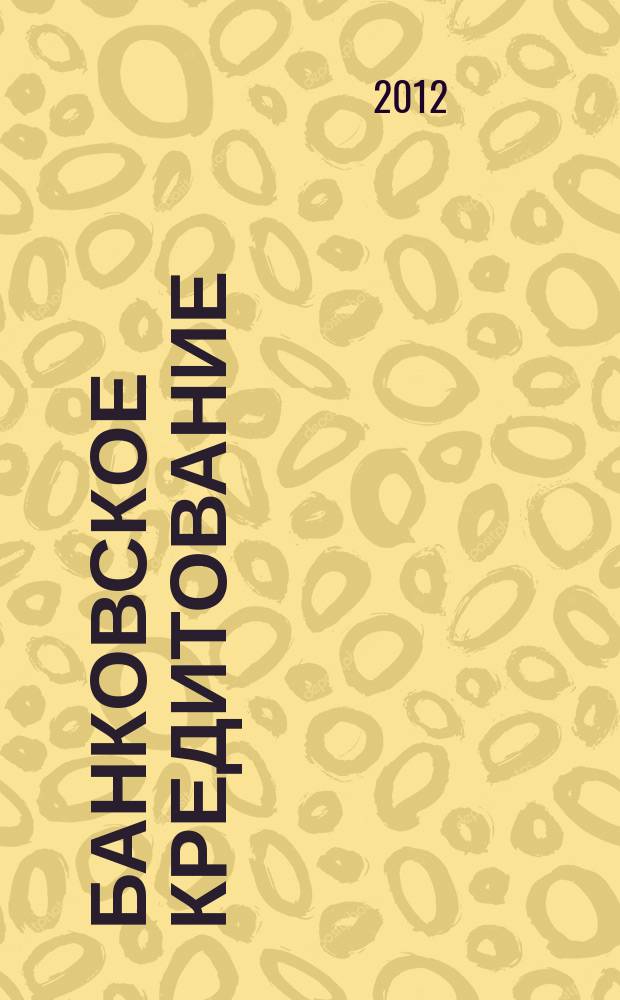 Банковское кредитование : методический журнал. 2012, № 3 (43)