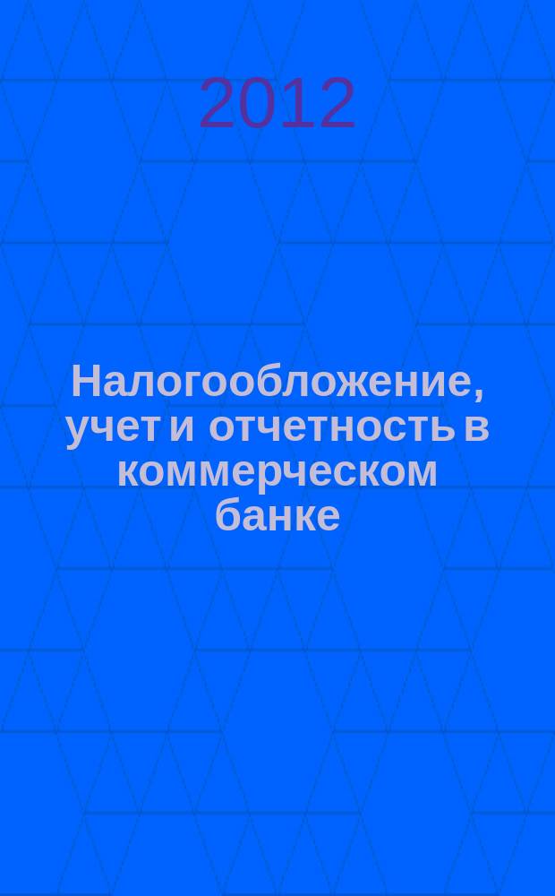 Налогообложение, учет и отчетность в коммерческом банке : Ежекварт. альм. 2012, № 5 (159)