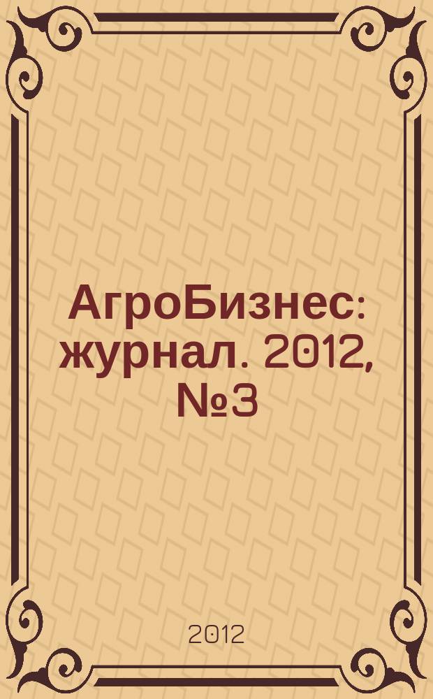 АгроБизнес : журнал. 2012, № 3 (13)