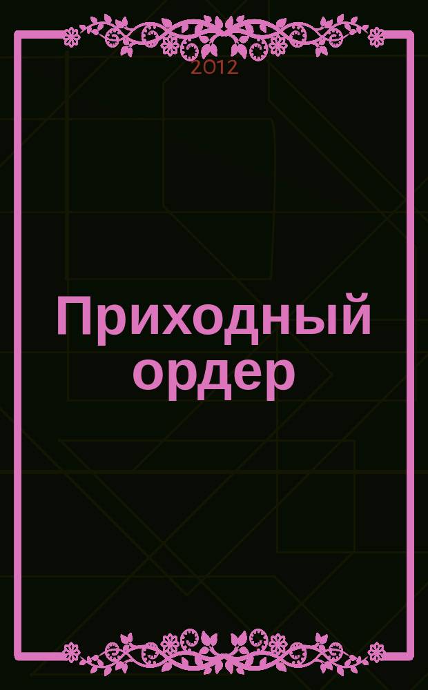 Приходный ордер : томский журнал для деловых людей. 2012, № 5/6 (60/61)