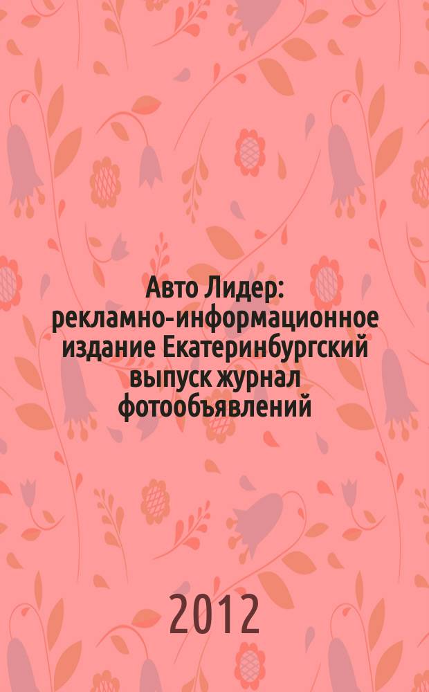 Авто Лидер : рекламно-информационное издание Екатеринбургский выпуск журнал фотообъявлений. 2012, № 26 (304)