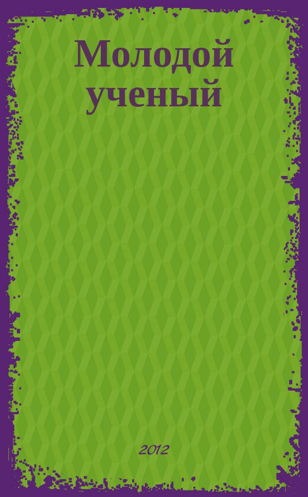 Молодой ученый : ежемесячный научный журнал. 2012, № 6 (41)